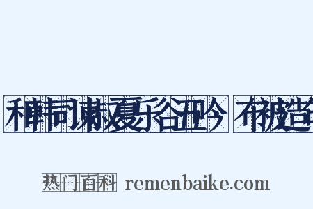 和韩司谏叔夏乐谷五吟·布被造句是什么意思的图片